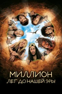  Миллион лет до нашей эры  2004