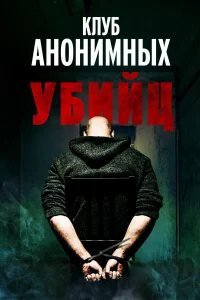  Клуб анонимных убийц  2022