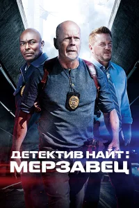  Детектив Найт: Мерзавец  2022