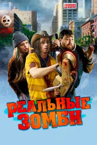  Реальные зомби  2023