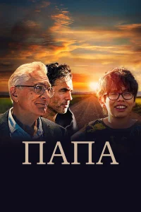  Папа  2023