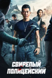  Бешеный коп  2022