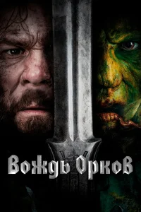  Вождь орков  2024