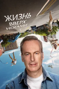  Жизнь вверх ногами  2023