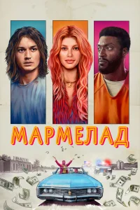  Мармелад  2024