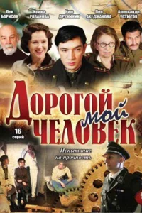  Дорогой мой человек  2011