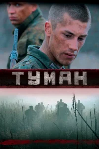  Туман  2010