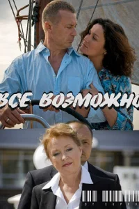  Всё возможно  2009