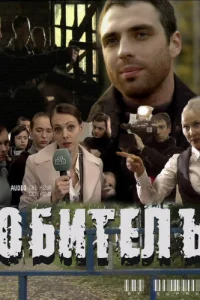  Обитель  2010