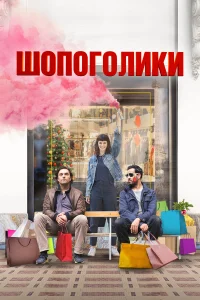  Шопоголики  2023