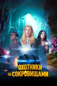  Охотники за сокровищами  2024