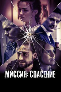  Миссия: Спасение  2024