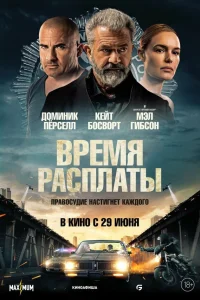  Время расплаты  2023