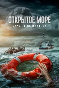  Открытое море: Игра на выживание  2024
