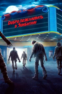  Город зомби  2023