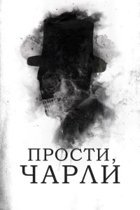  Прости, Чарли  2023