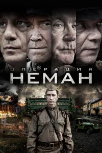  Операция «Неман»  2023
