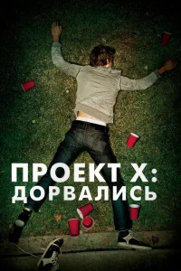  Проект X: Дорвались  2012