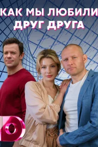  Как мы любили друг друга  2021