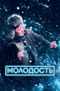  Молодость  2022