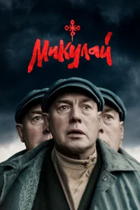  Микулай  2023