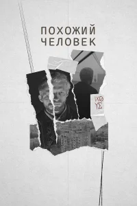  Похожий человек  2022