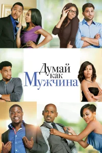  Думай, как мужчина  2012