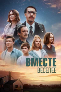  Вместе веселее  2022