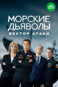 Морские дьяволы. Вектор атаки  2024