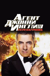  Агент Джонни Инглиш: Перезагрузка  2011