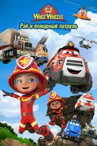  Рэй и пожарный патруль. Команда Ви Вилз  2022