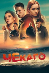  Чекаго  2022
