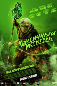  Токсичный мститель  2023