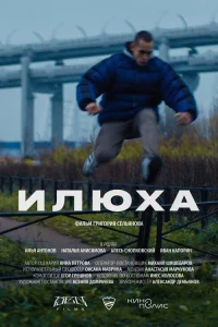  Илюха  2022