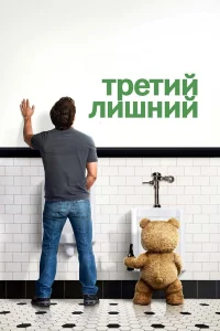  Третий лишний  2012