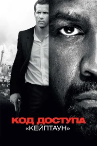  Код доступа «Кейптаун»  2012