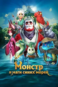  Монстр и маги синих морей  2022