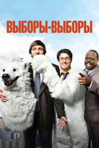  Выборы-выборы  2012