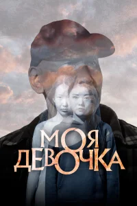  Моя девочка  2023