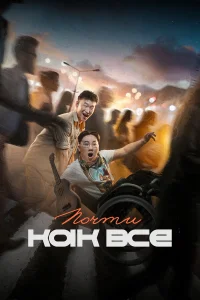  Почти как все  2022