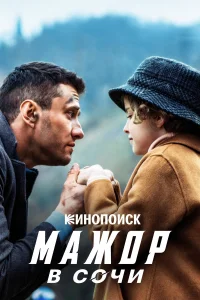  Мажор в Сочи  2022