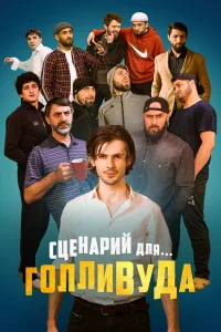  Сценарий для Голливуда  2022