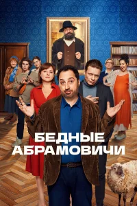  Бедные Абрамовичи  2022