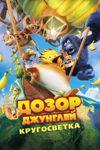  Дозор Джунглей: Кругосветка  2023