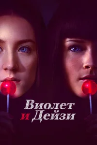  Виолет и Дейзи  2012