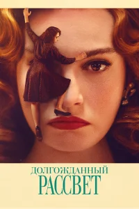  Долгожданный рассвет  2023
