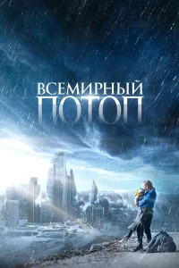  Всемирный потоп  2023