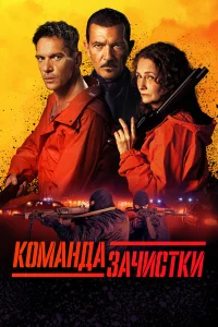  Команда зачистки  2024