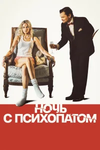  Ночь с психопатом  2025