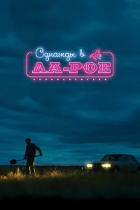  Однажды в Ла-Рое  2023